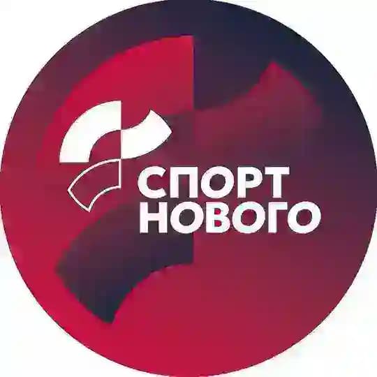 СПОРТ НОВОГО