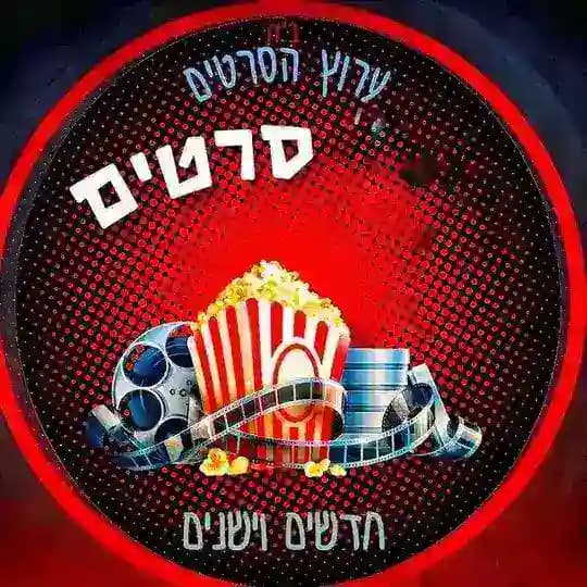 סרטים חדשים וישנים ערוץ מעבר וגיבוי