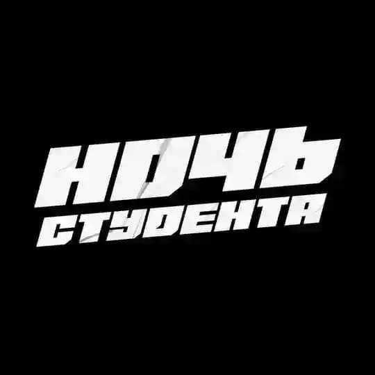 НОЧЬ СТУДЕНТА