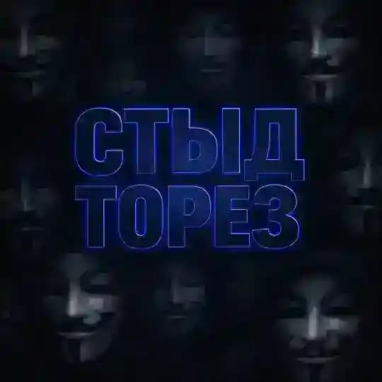 СТЫД ТОРЕЗ