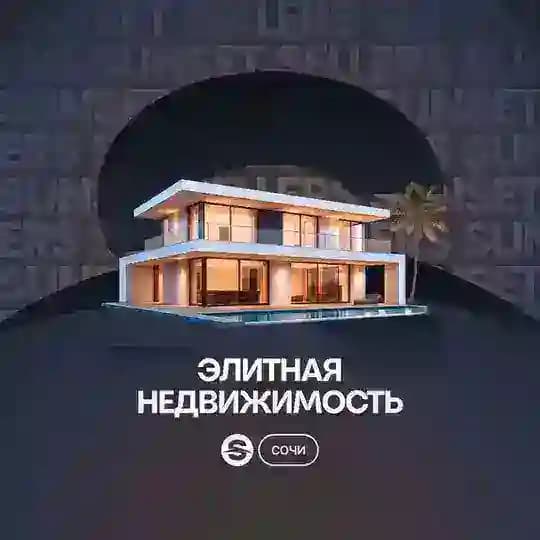 Элитная недвижимость Сочи. Sunset Sellers