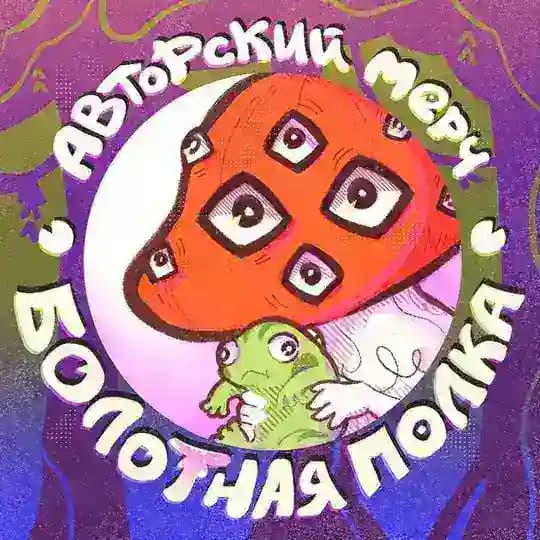 Болотная Полка // Москва