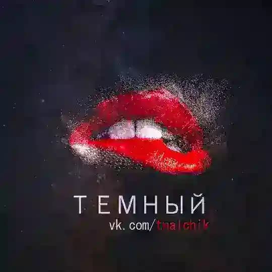 Темный Нальчик 18+