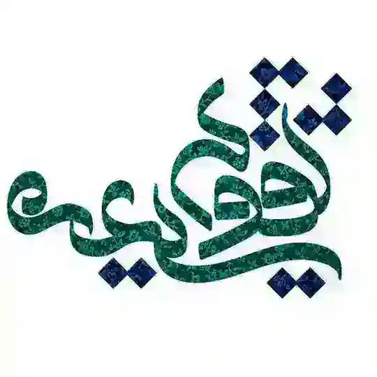 واحد تبلیغات تقویم شیعه
