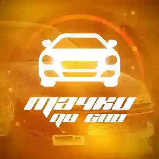 Тачки до 600