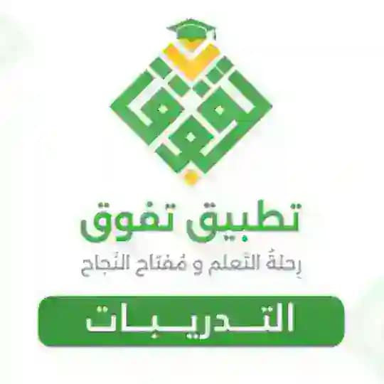 تدريبات منصة تفوق للتحصيلي