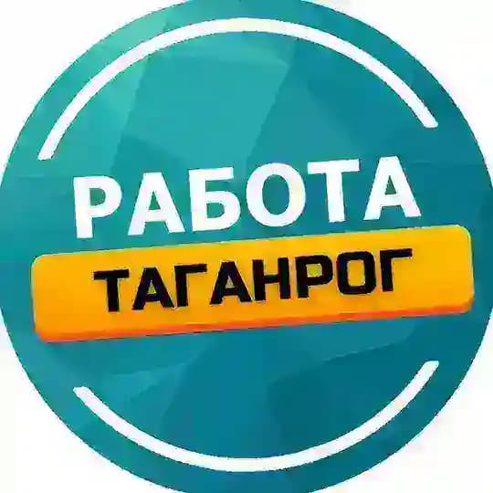 Работа Таганрог