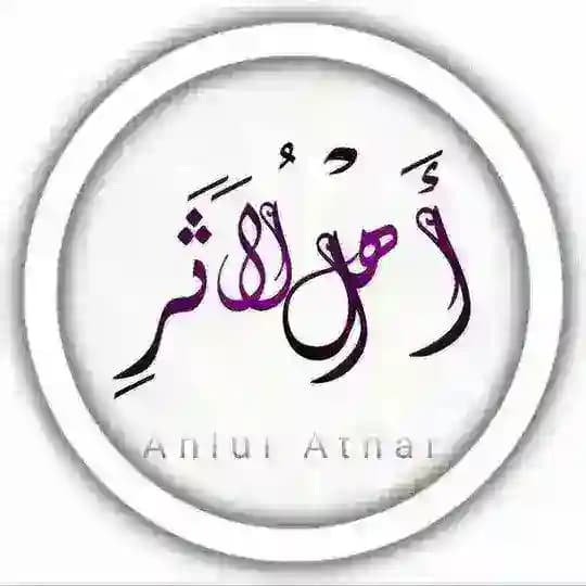 أَهلُ الأَثَرِِِ̀