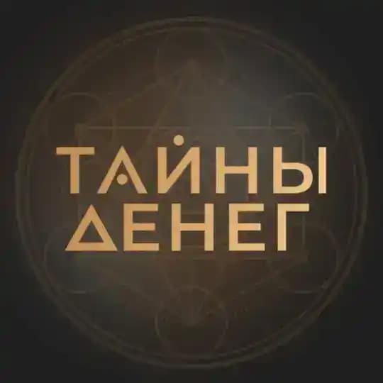 Онлайн-практикум «ТАЙНЫ ДЕНЕГ»