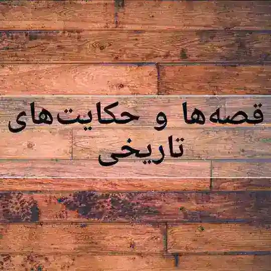 قصهها و حکایتهای تاریخی