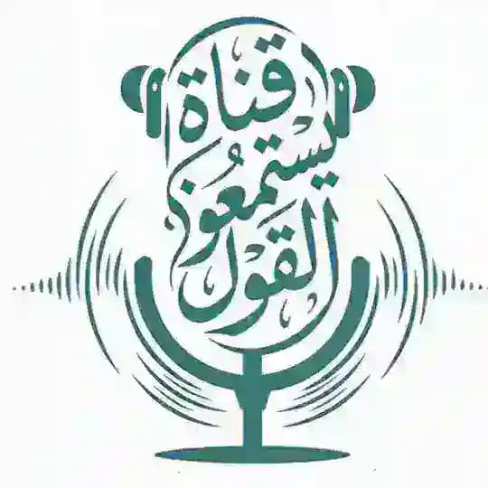 قناة " يستمعون القول"