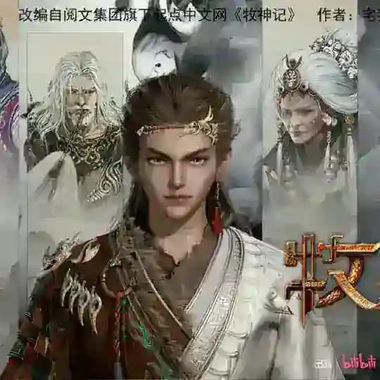 Tale of Herding gods