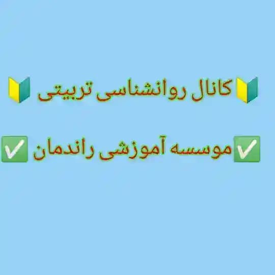 روانشناسی تربیتی(گروه اموزشی راندمان)
