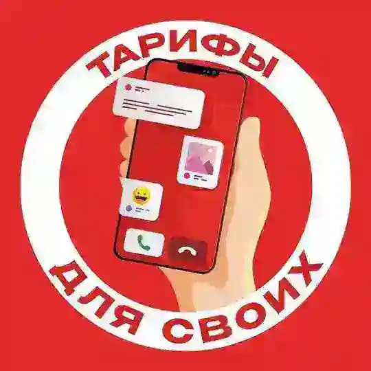 Тарифы для своих