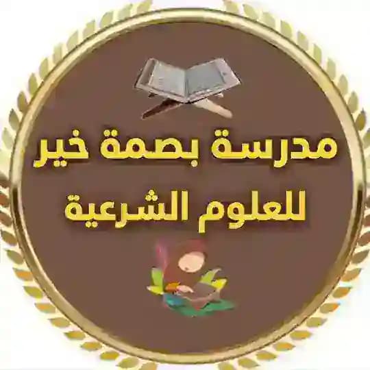 مدرسة بصمة خير القناة العامة قرءان وحديث ومتون