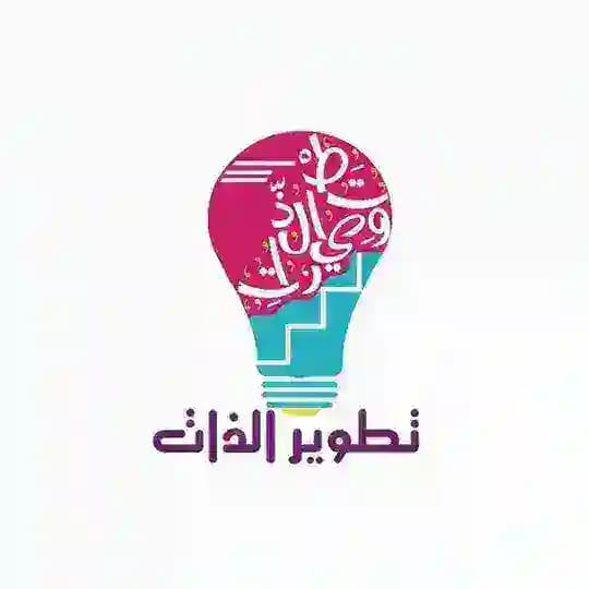 تطوير الذات