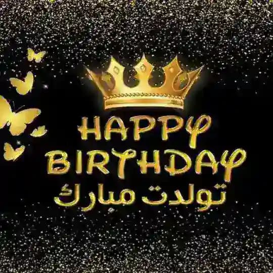 تولدم مبارک 🔴 تولـــــــدت مــبــــارک