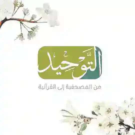 مشروعُ التّوحيد