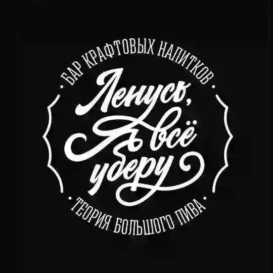Бар ТБП «Ленусь, я всё уберу!»