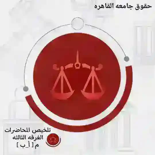 تلخيص المحاضرات الفرقه الثالثه ✍️