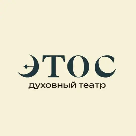 Духовный театр «Этос»
