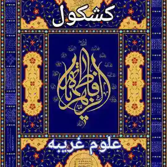 کشکول۱۳۵_۲۱۳(علوم خفیه)