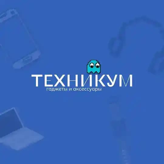 ТЕХНИКУМ Б/У