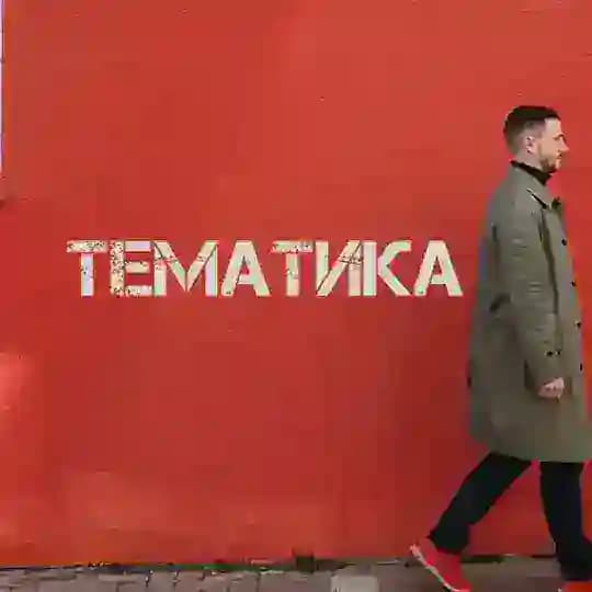 ТЕМАТИКА | ПОДКАСТ