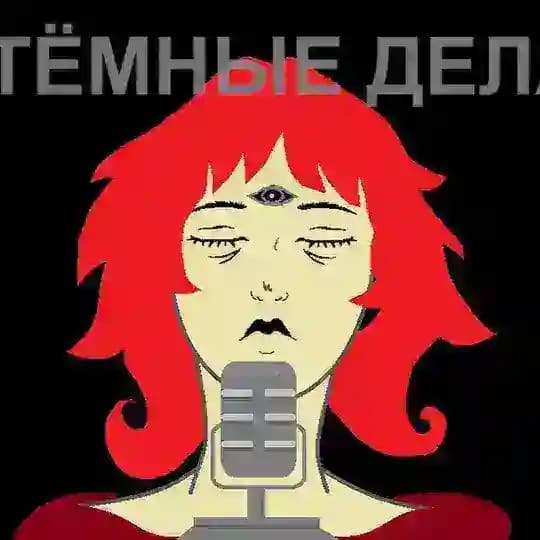 Тёмные дела: Подкаст