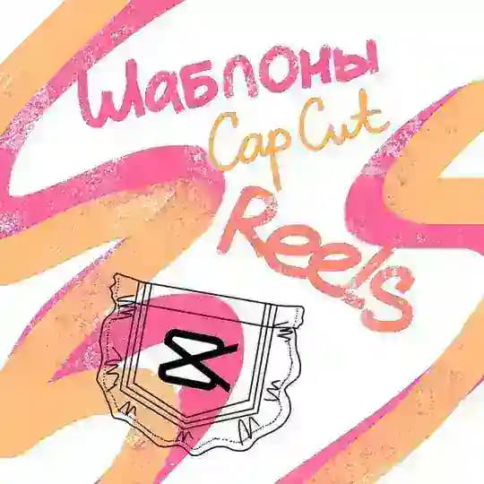 Reels в Кармане: CapCut Шаблоны