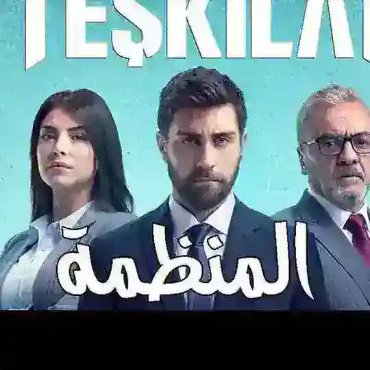 مسلسل المنظمة مدبلج