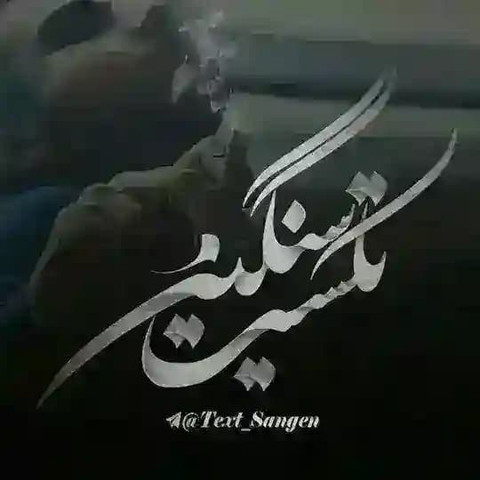 تکست سنگین 💔💔💔