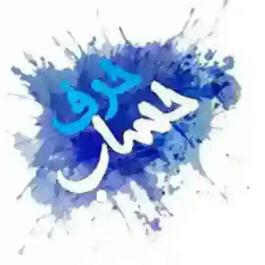 حرف حساب...