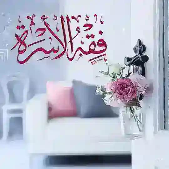 •• " فِقْهُ الأُسْرَة" 💎🌷