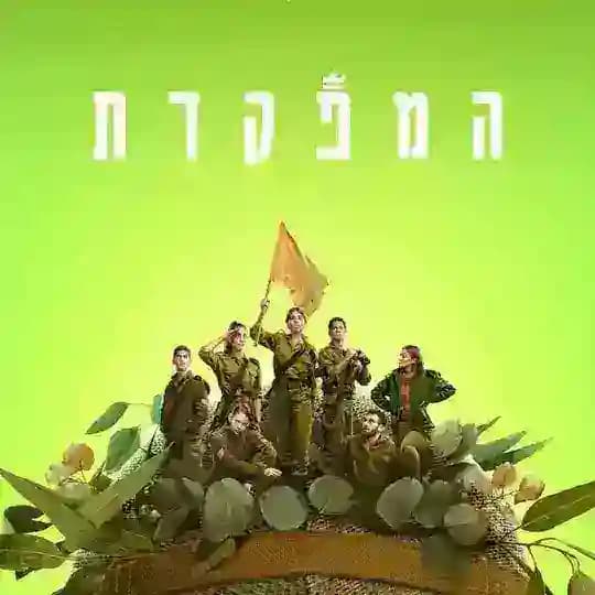 המפקדת עונה 1 2 3 המפקדת לצפייה ישירה