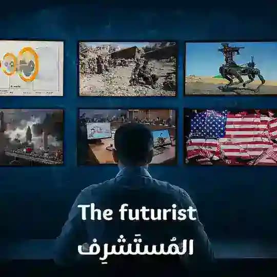المُسْتَشْرِف | The Futurist
