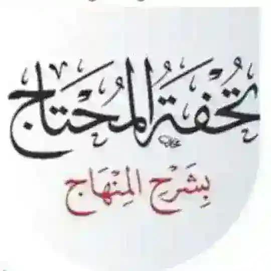 تحفة المحتاج