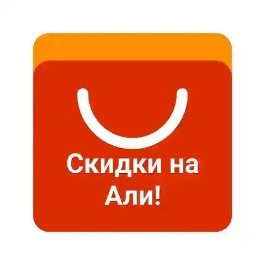Скидки Али и маркеты