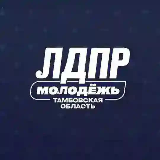Тамбовская молодёжь ЛДПР
