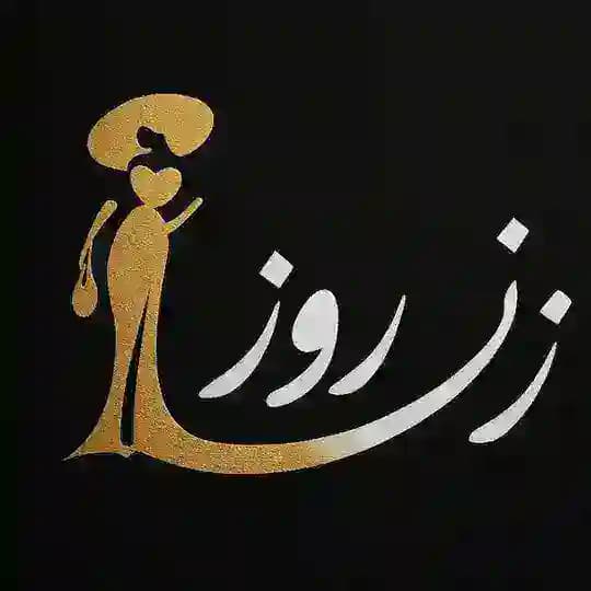 پوشاک زن روز