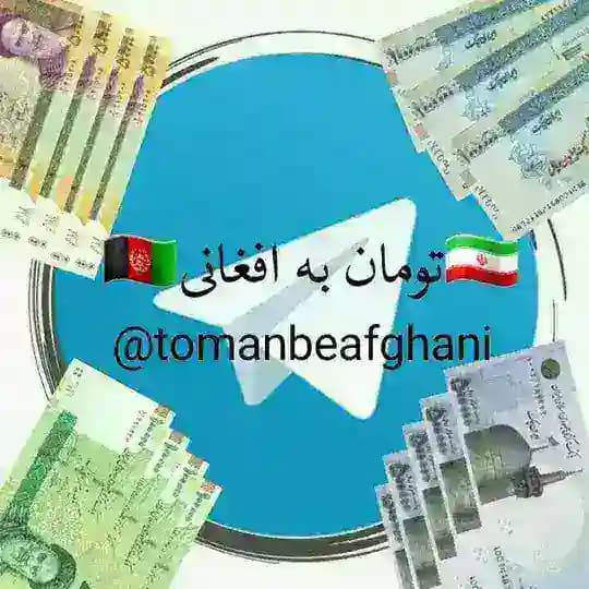🇦🇫تومان به افغانی🇮🇷