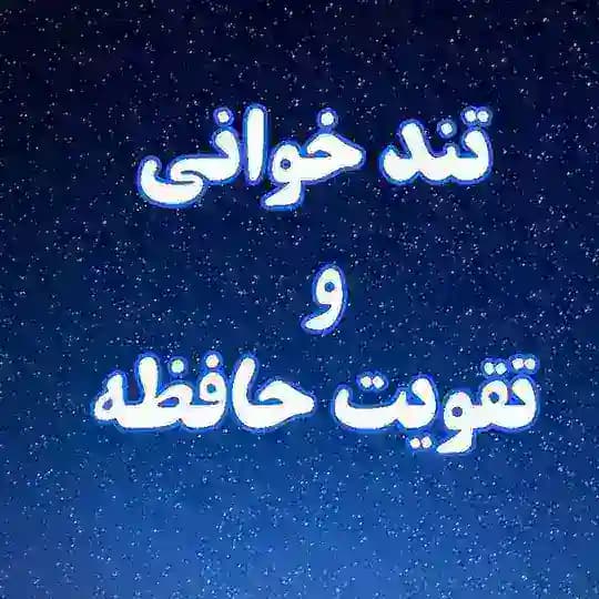 تندخوانی و تقویت حافظه