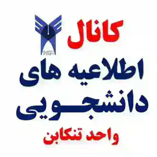 اطلاعیه های دانشجویی، دانشگاه آزاد اسلامی تنکابن