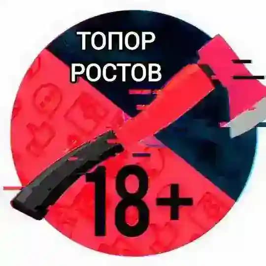 Ростовский ТОПОР