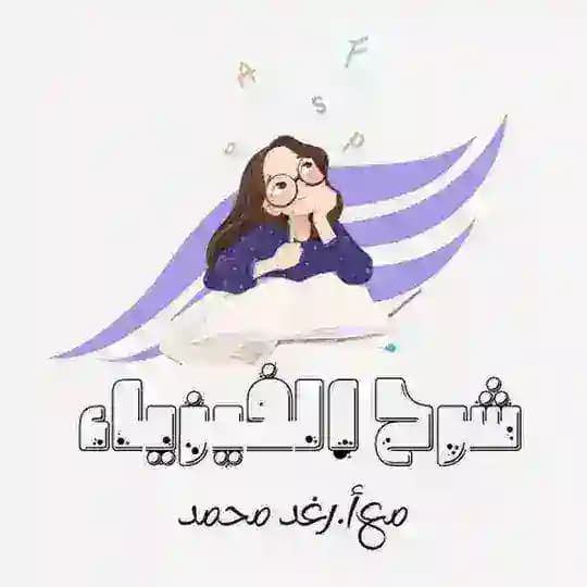 الفيزياء مع أ.رغد محمد