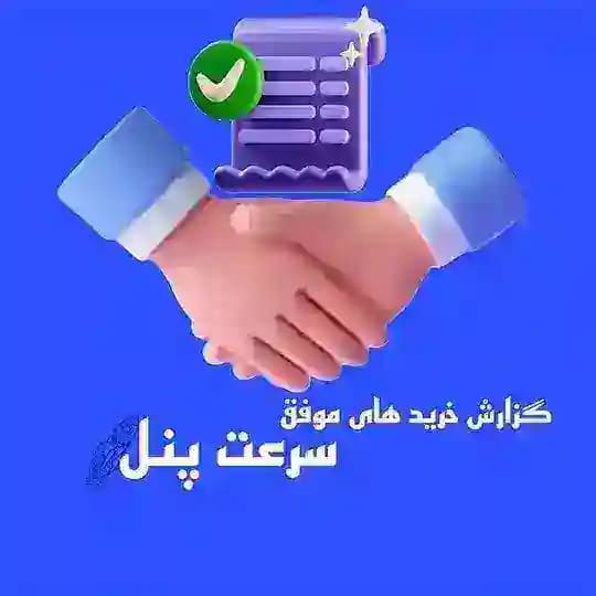 🛍 گزارش خرید های موفق سرعت پنل 🛍