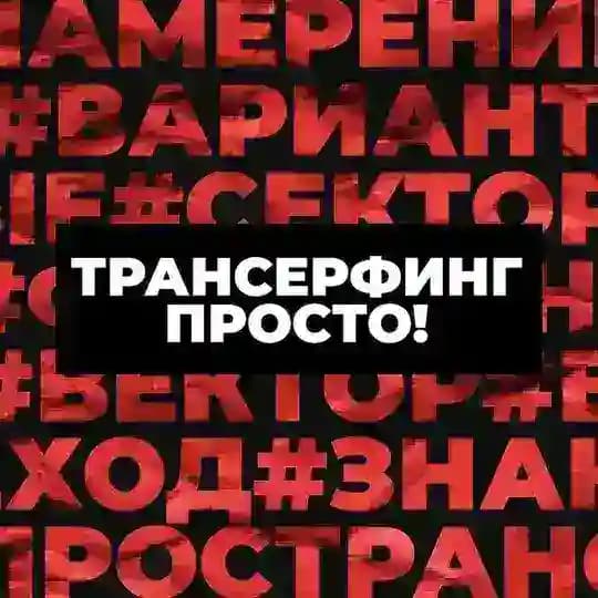 Трансерфинг Просто! | Позитивное мышление | Сила подсознания | Аффирмации