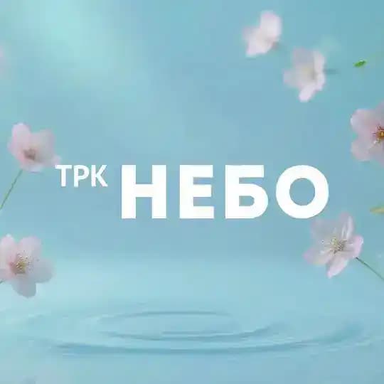 ТРК НЕБО