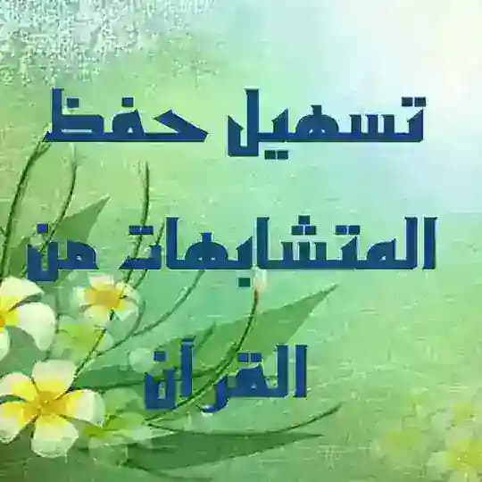 تسهيل حفظ متشابهات القرآن الكريم ٢