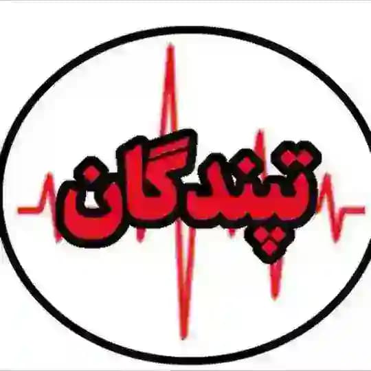 تپندگان | tapandegan